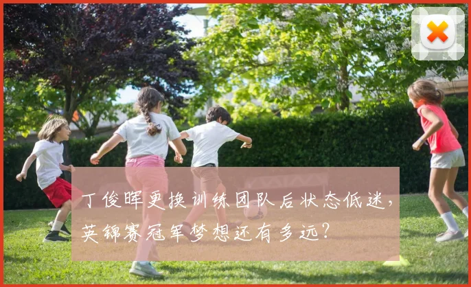 丁俊晖更换训练团队后状态低迷,英锦赛冠军梦想还有多远?