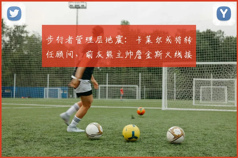 步行者管理层地震:卡莱尔或将转任顾问,前灰熊主帅詹金斯火线接任